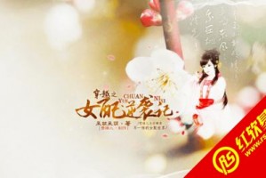《女配逆袭攻略》系统解剖：从一次迷茫到五种破局的玩法演变